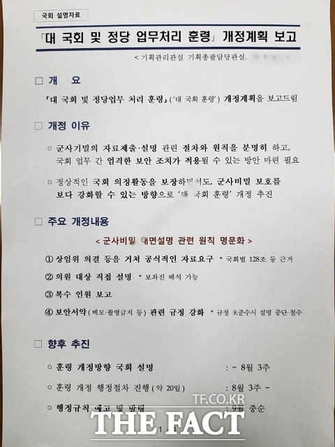 국방부가 작성한 대 국회 및 정당 업무처리 훈령 개정계획 보고서. 상임위 의결 등을 거친 공식 자료 요구, 의원 대상 직접 설명(보좌진 배석 가능) 등이 담겼다. /설상미 기자