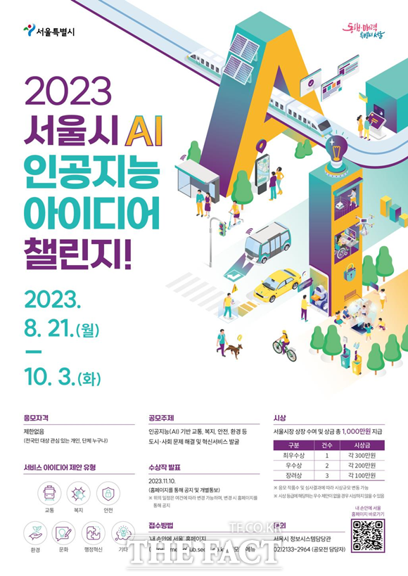 서울시가 전 국민을 대상으로 서울시 AI 인공지능 아이디어 챌린지 공모전을 개최한다. /서울시