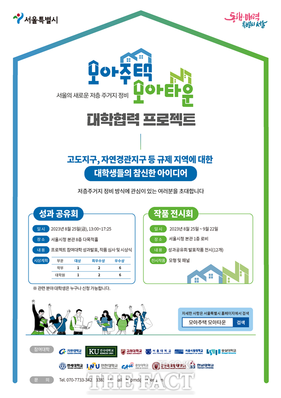 서울시가 25일 서울시청 신청사에서 모아주택·모아타운 대학협력 프로젝트 성과공유회를 개최한다. /서울시