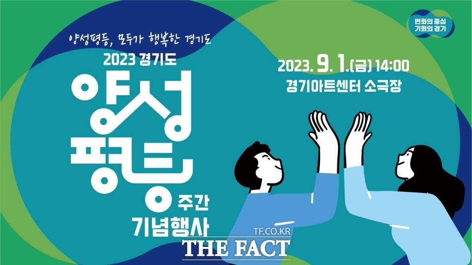 2023 경기도 양성평등주간 기념행사 포스터 /경기도