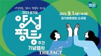  경기도, 9월1일 ‘양성평등주간’ 기념식. 토크콘서트 등 진행