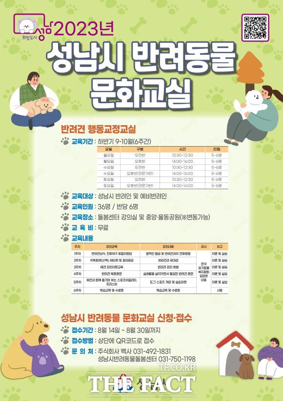 경기 성남시 반려동물 문화교실 포스터./성남시