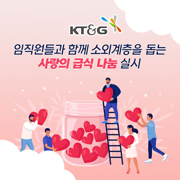 [카드뉴스] KT&G 소외계층 돕는 '사랑의 급식 나눔'