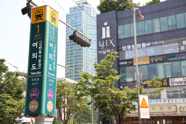 지하철 5호선과 9호선이 운행되는 서울 영등포구 여의도동에 위치한 여의도역은 신한투자증권의 이름이 부역명에 들어가 있다. /신한투자증권 제공