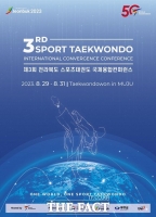  전북도, '스포츠태권도 국제융합컨퍼런스' 29일 개최