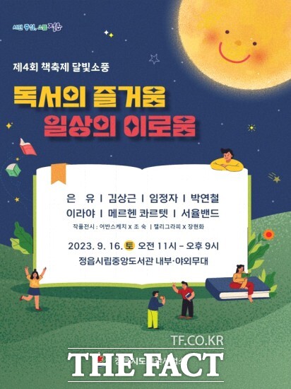 전북 정읍시는 제4회 책축제 달빛소풍 행사를 9월 16일 오전 11시부터 오후 9시까지 정읍시립중앙도서관 내부 및 야외무대에서 개최한다. / 정읍시