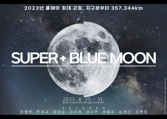 대전시민천문대는 30일과 31일 이틀간 슈퍼 블루문 관측회를 개최한다. / 대전시