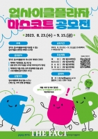  경기도 업사이클플라자, 마스코트 캐릭터 공모전 개최