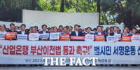 국민의힘 부산시당, '산업은행 부산이전법 개정 촉구 범시민 서명운동 선포식' 개최