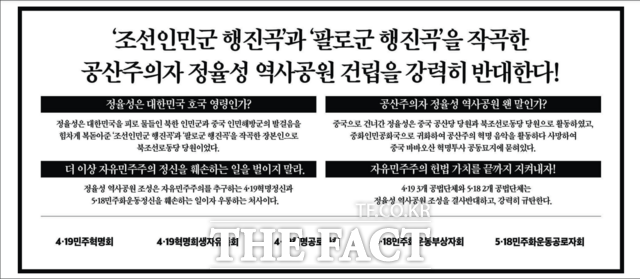 28일자 조선일보에 실린 정율성 역사공원 건립 반대 광고. / 조선일보