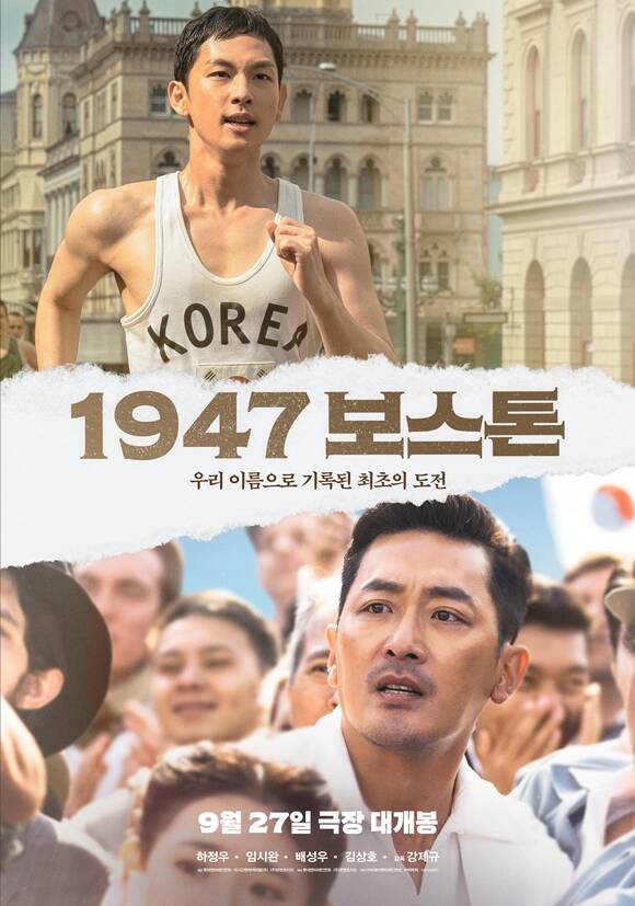 하정우와 임시완이 호흡을 맞춘 1947 보스톤의 메인 포스터가 공개됐다. /롯데엔터테인먼트