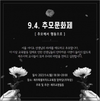  '9.4 공교육 멈춤의 날' 제주도서 추모 문화제