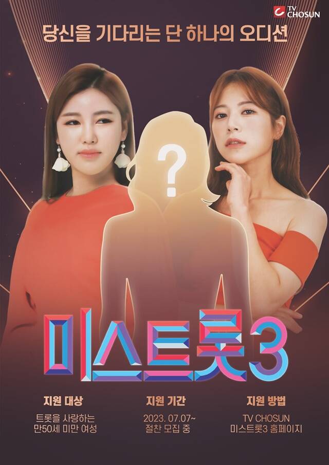 미스트롯3가 메인 포스터를 공개하며 제2의 송가인, 양지은을 찾는다고 밝혔다. /TV조선