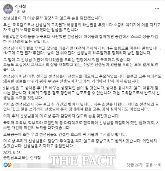 다음달 4일 서울 서이초등학교 교사의 49재를 맞아 전국 교사들의 연가투쟁을 예고한 가운데 김지철 충남교육감이 이를 지지하는 내용의 글을 SNS에 게시했다. / 김지철 교육감 SNS