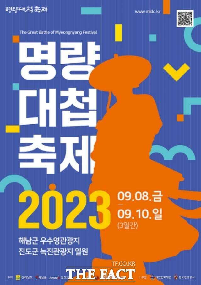 전남 해남군은 2023 명량대첩축제가 오는 9월 8일부터 3일간 해남군 우수영관광지와 진도군 녹진관광지 일원에서 개최한다고 30일 밝혔다./해남군