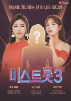  제2의 송가인·양지은은 누구…'미스트롯3' 포스터 공개