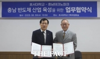  호서대-충남테크노파크, '반도체 산업 육성' 협약 체결
