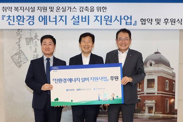 우리은행은 지난 30일 우리은행 본점에서 한국에너지공단, 서울특별시사회복지협의회와 친환경 에너지 설비 지원 관련 협약식 및 후원식을 가졌다. 왼쪽부터 한국에너지공단 김성완 이사, 서울특별시사회복지협의회 김현훈 회장, 우리은행 브랜드홍보그룹 장광익 부행장이 기념촬영을 하고 있다. /우리은행