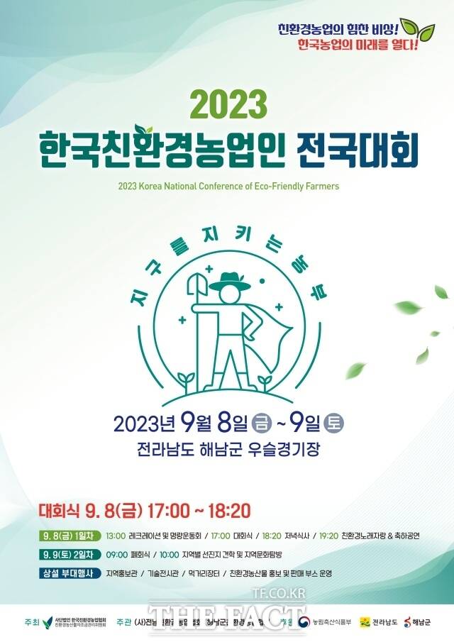 전남 해남군은 1만여명 친환경농업인이 참여하는 2023 한국친환경농업인 전국대회를 오는 9월 8일부터 9일까지 해남 우슬체육공원에서 개최한다고 31일 밝혔다./해남군