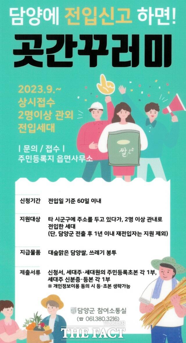 담양 전입 세대 곳간꾸러미 지원 사업 포스터./담양군