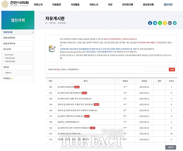 천안시의회 홈페이지에 작성된 길고양이 보호 조례 제정 찬성 글 모습. / 천안시의회 홈페이지 갈무리