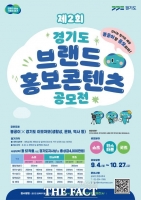  경기도, 9월4일~10월27일 브랜드 홍보 콘텐츠 공모전 개최