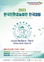  해남군, '친환경농업인 전국대회' 9월 8~9일 개최