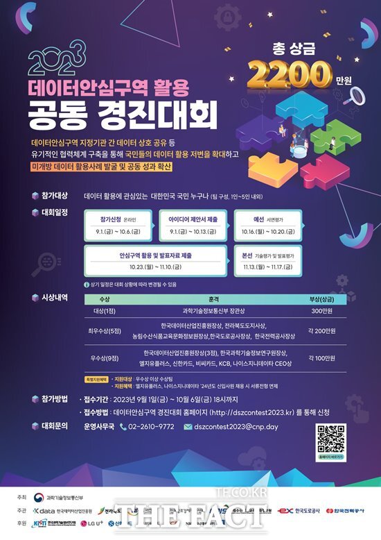 2023 데이터안심구역 활용 공동 경진대회 포스터. /전북도