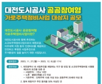  대전도시공사, 공공참여형 가로주택정비사업 공모