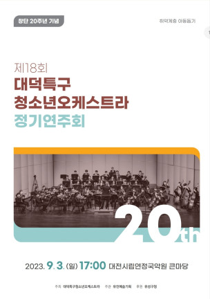 대전 대덕특구청소년오케스트라가 3일 대전시립연정국악원 큰마당에서 창단 20주년 기념연주회를 개최한다.