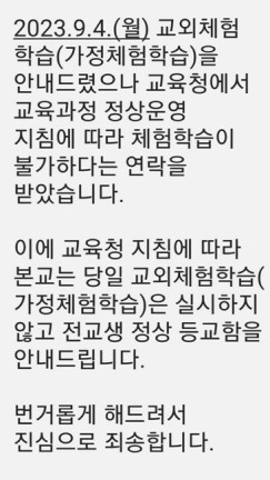 대전의 한 초등학교가 시교육청의 전화를 받고 보낸 교외체험학습 불가 내용의 문자 메시지 / 독자 제공