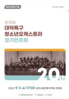  대전 대덕특구청소년오케스트라, 3일 창립 20주년 기념음악회