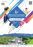  제29회 충남장애인체육대회 7일 보령서 개막