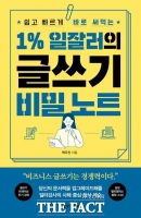  [TF신간] '1% 일잘러의 비밀 노트'…직장인 연봉 높이는 핵심 무기 '누설'