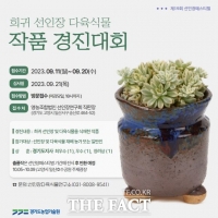  나도 한번 참여해 볼까? 경기도농기원, 희귀 선인장 다육식물 작품 경진대회