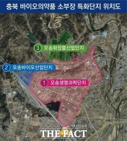  충북, 국내 바이오의약품 소부장 특화단지 글로벌 전진기지 도약