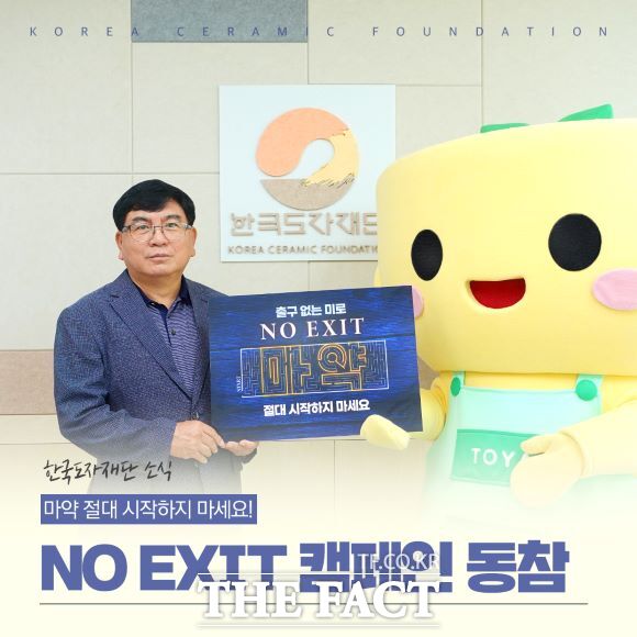 한국도자재단，마약 근절 위한 ‘노엑시트(NO+EXIT) 캠페인 동참 윤광석 한국도자재단 상임이사－재단 마스코트 토야/경기도