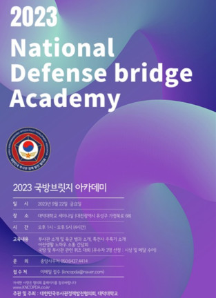 ‘2023 국방브릿지 아카데미’가 오는 22일 대덕대에서 열린다.