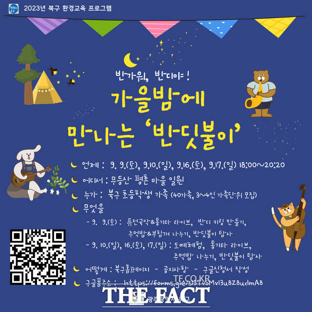 무등산 평촌 반디마을 생태체험 포스터./광주 북구청