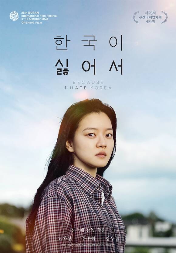 고아성 주연의 한국이 싫어서가 제28회 부산국제영화제 개막작으로 선정 기념 포스터를 공개했다. /㈜디스테이션