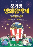  청주시, 15일부터 '문의한밤' 모기장 영화음악제 개최