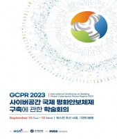  국정원, 12~13일 사이버안보 국제학술회의 개최…국민 누구나 참석 가능