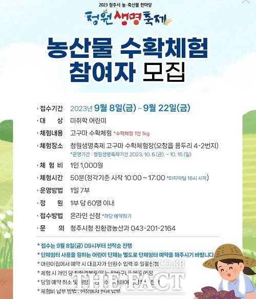 청원생명축제 농산물 수확 체험장 홍보 포스터. /청주시