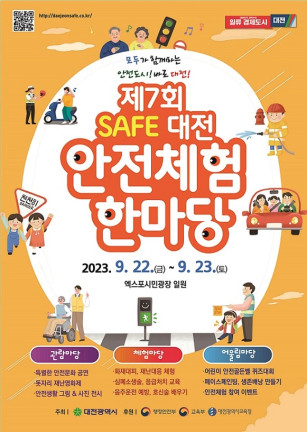 ‘제7회 세이프(Safe)대전 안전체험 한마당’ 포스터.