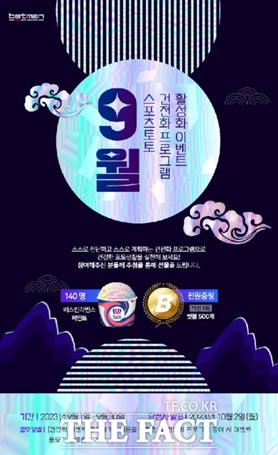 2023년 9월 스포츠토토 베트맨의 건전화 이벤트 페이지.