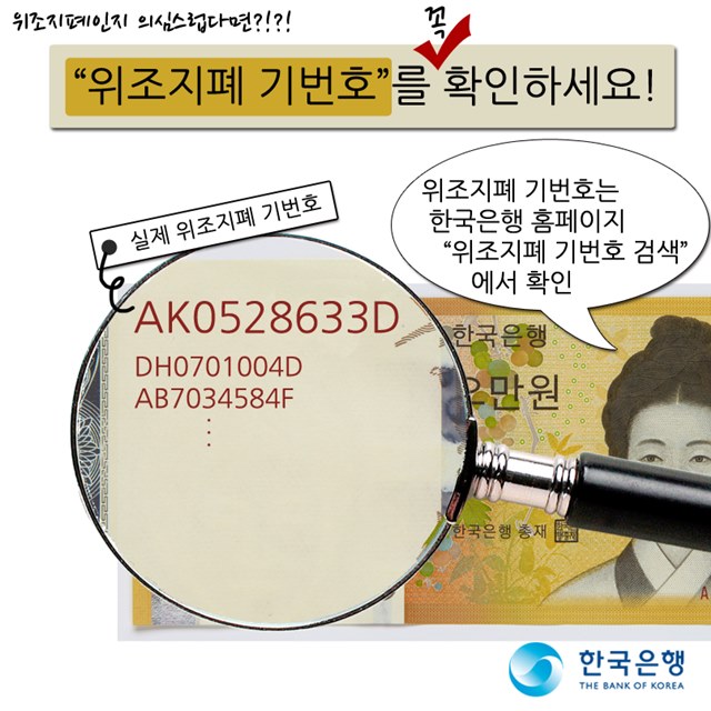 대전의 한 지하철역에서 위조지폐가 발견돼 경찰이 수사에 나섰다. 사진은 위조지폐 판별법 / 더팩트DB