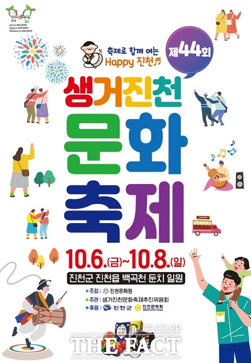 생거진천 문화축제 홍보 포스터. /진천군