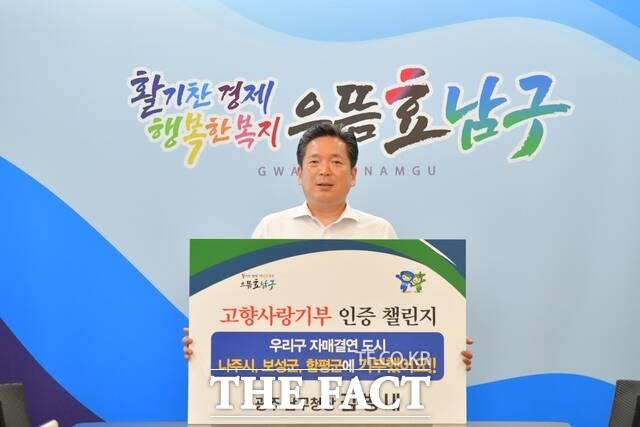 김병내 광주시 남구청장이 8일 릴레이 고향사랑 기부 인증 챌린지에 동참했다. 이병노 댬양군수의 지목을 받아 도전한 기부 릴레이로 김 구청장은 다음 지역으로 함평군을 지목했다./ 광주 남구