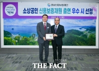  거제시, 소상공인 신용보증 재원 출연 우수 지자체 선정