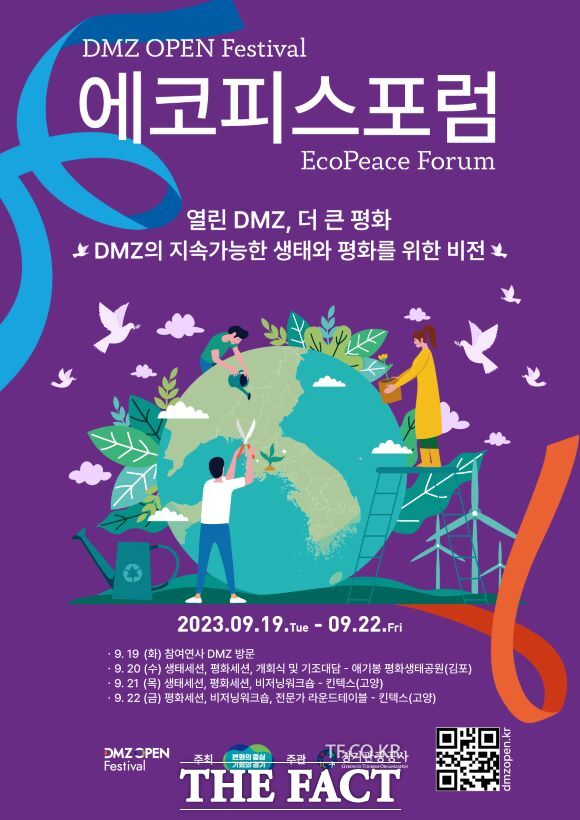 2023 DMZ 에코피스포럼 홍보포스터/경기도,경기관광공사